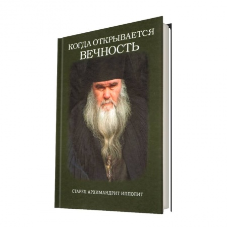 Православие в целом, книга Когда открывается вечность. Старец архимандрит Ипполит купить по скидке