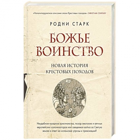 История средних веков. Эпоха Возрождения, книга Божье воинство. Новая история Крестовых походов купить по скидке