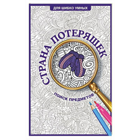 Раскраски, книга Страна потеряшек. Раскраска на поиск предметов купить по скидке
