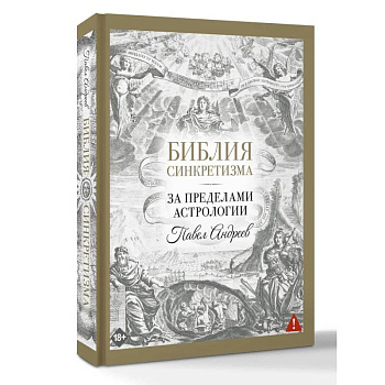 Библия синкретизма: за пределами астрологии