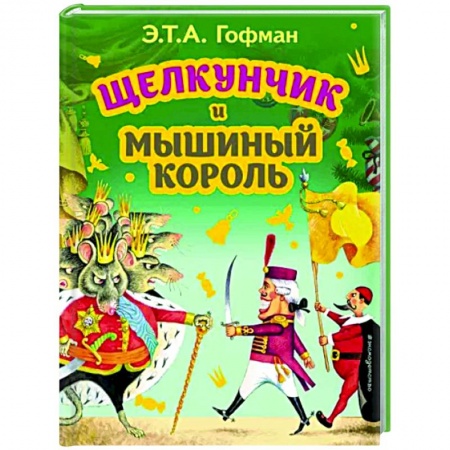 Сказки зарубежных писателей, книга Щелкунчик и Мышиный король купить по скидке