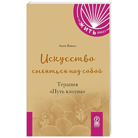 Психология, книга Искусство смеяться над собой: Терапия 'Путь клоуна' купить по скидке