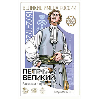 Пётр I Великий Рассказы и путь жизни