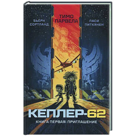 Мистика. Фантастика. Фэнтези, книга Кеплер-62. Книга 1. Приглашение купить по скидке