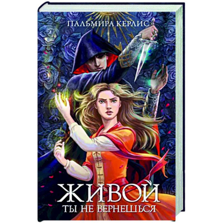 Русское фэнтези, книга Живой ты не вернешься купить по скидке