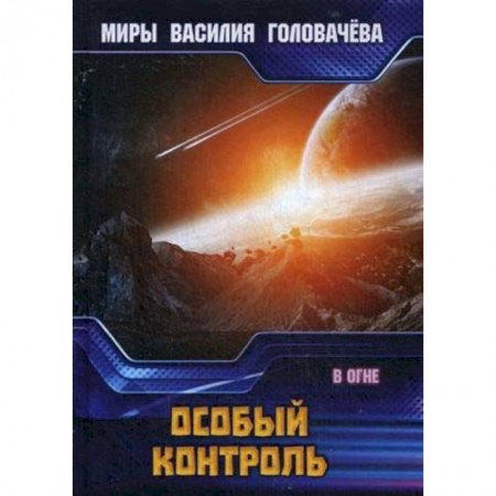 Боевая фантастика, книга Особый контроль. В огне купить по скидке