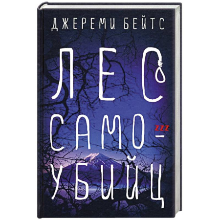 Мистика, ужасы, книга Лес самоубийц купить по скидке