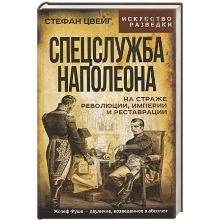 Спецслужбы, спецназ, разведка, книга Спецслужба Наполеона. На страже Революции, Империи и Реставрации купить по скидке