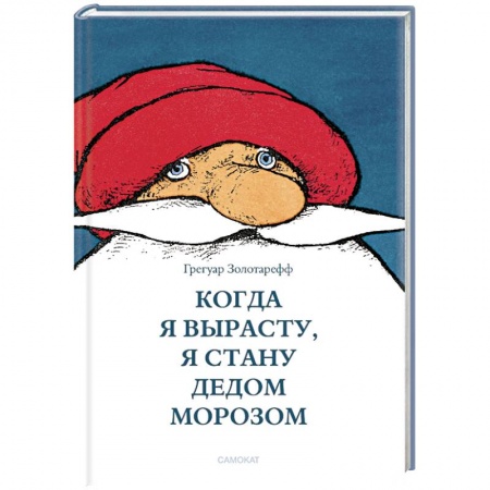 Сказки зарубежных писателей, книга Когда я вырасту,я стану Дедом Морозом купить по скидке