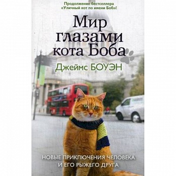 Мир глазами кота Боба. Новые приключения человека и его рыжего друга