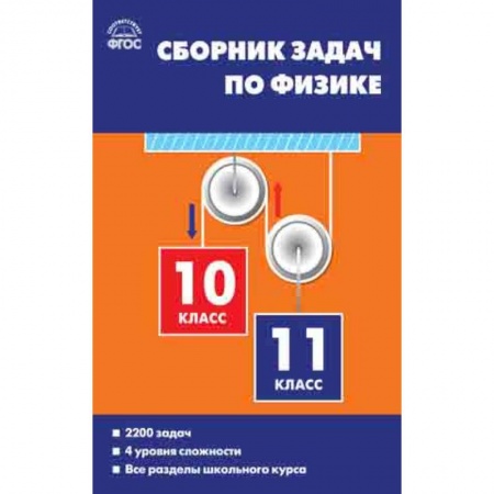 Физика. Астрономия, книга Сборник задач по физике. 10-11 классы. ФГОС купить по скидке