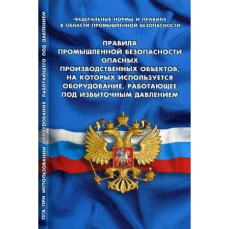 Нормативные правовые акты, книга Правила промышленной безопасности опасных производственных объектов, на которых используется оборудование, работающее под избыточным давлением. Федеральные нормы и правила в области промышленной безопасности купить по скидке