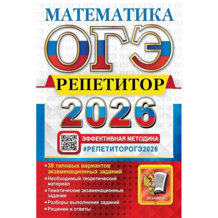 Математика. Алгебра. Геометрия, книга ОГЭ 2026.  Репетитор. Математика: Эффективная методика купить по скидке
