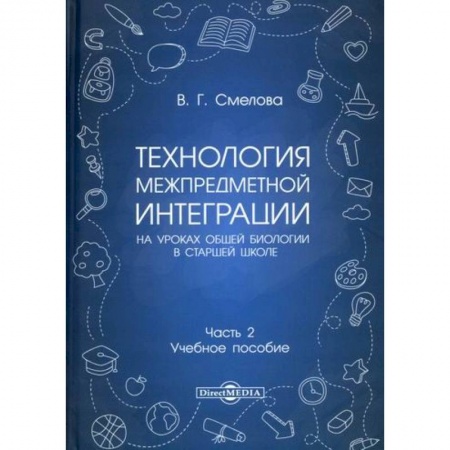 Общие работы по педагогике, книга Технология межпредметной интеграции на уроках общей биологии в старшей школе купить по скидке