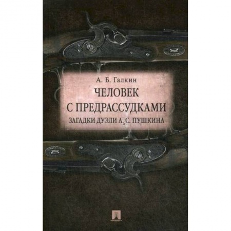 Литературная критика, книга Человек с предрассудками. Загадки дуэли А. С. Пушкина купить по скидке