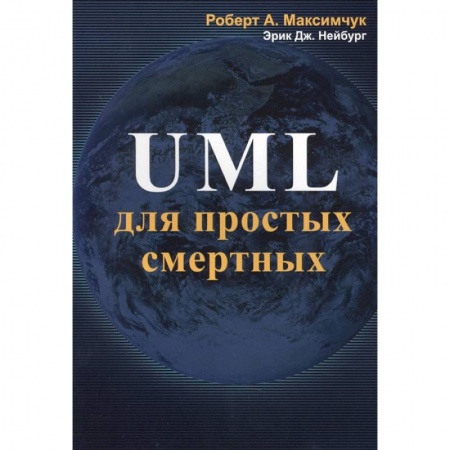 Компьютерная литература, книга UML для простых смертных купить по скидке