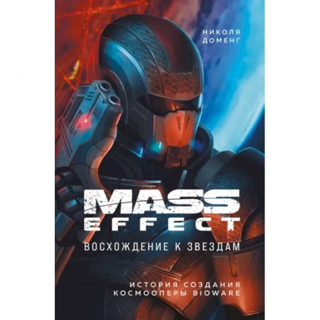 Компьютерная литература, книга Mass Effect: восхождение к звездам. История создания космооперы BioWare купить по скидке