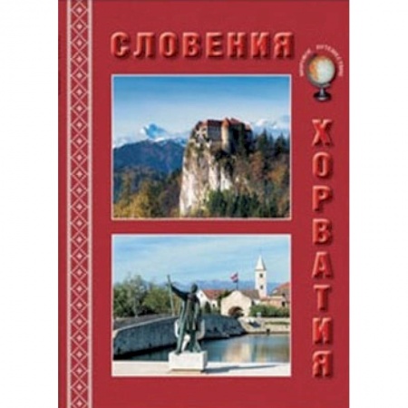 Книги, книга МС. Словения. Хорватия купить по скидке