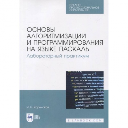 Компьютерная литература, книга Основы алгоритмизации и программирования на языке Паскаль. Лабораторный практикум. Учебное пособие купить по скидке