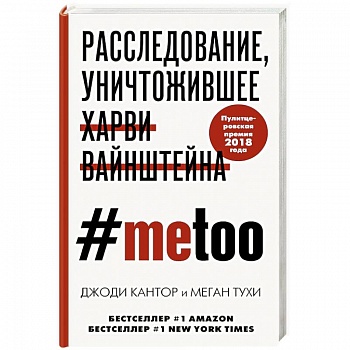 #MeToo. Расследование, уничтожившее Харви Вайнштейна