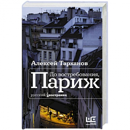 Зарубежная современная проза, книга До востребования, Париж купить по скидке