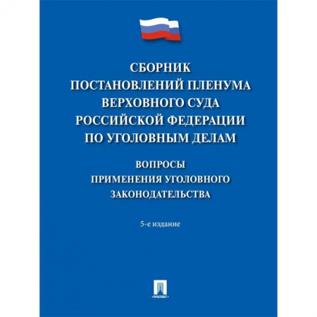 Нормативные правовые акты, книга Сборник постановлений Пленума Верховного Суда РФ по уголовным делам. Вопросы применения купить по скидке