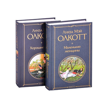 Маленькие женщины. Истории их жизней (комплект из 2 книг)