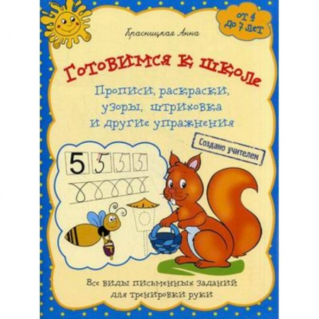 Книги для дошкольников (4-6 лет), книга Готовимся к школе. Прописи, раскраски, узоры, штриховка и другие упражнения. Для детей от 4 до 7 лет купить по скидке