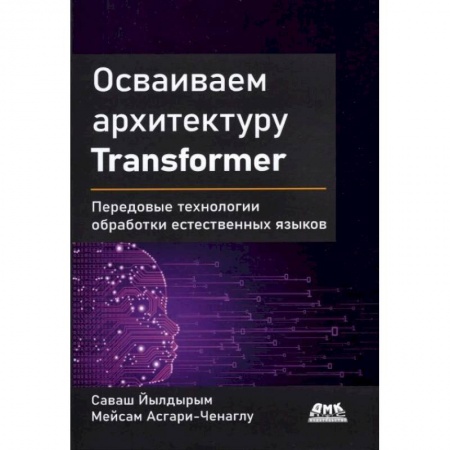 Компьютеры и программы, книга Осваиваем архитектуру Transformer купить по скидке