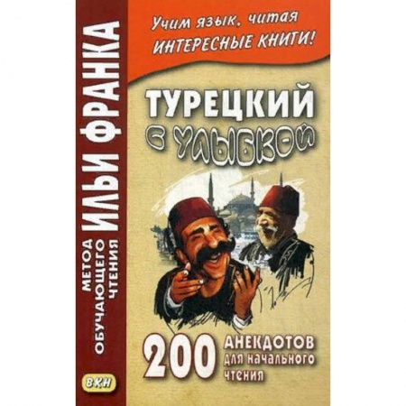 Изучение языков, книга Турецкий с улыбкой. 200 анекдотов для начального чтения купить по скидке