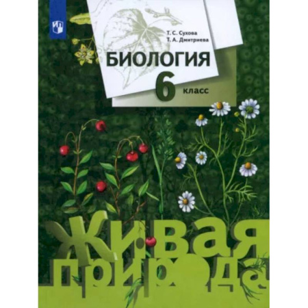Биология, книга Биология. 6 класс. Учебник. ФГОС купить по скидке