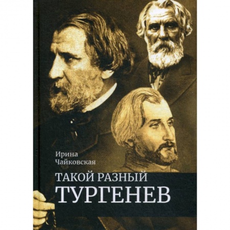 История и теория литературы, книга Такой разный Тургенев. К 200-летию со дня рождения купить по скидке