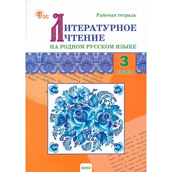 Литературное чтение на родном русском языке. 3 класс. Рабочая тетрадь