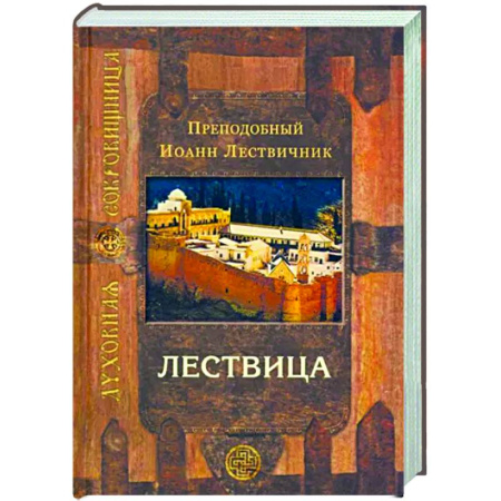 Православие в целом, книга Лествица купить по скидке
