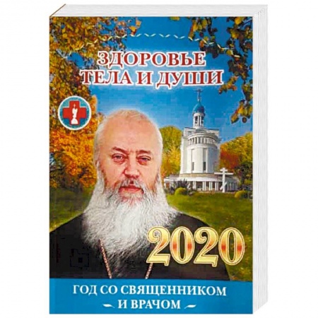 Календари, ежедневники, книга Здоровье тела и души. Год со священником и врачом. 2020 год купить по скидке
