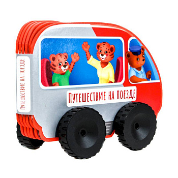 Книжка с колесиками Путешествие на поезде