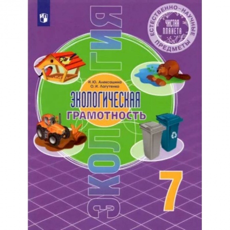 Биология, книга Экологическая грамотность. 7 класс. Естественно-научные предметы. Учебник. ФГОС купить по скидке