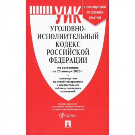 Уголовное и уголовно-процессуальное право, книга Уголовно-исполнительный кодекс РФ на 25.01.23 с таблицей изменений и с путеводителем купить по скидке