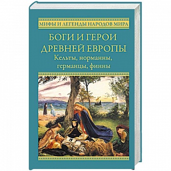 Боги и герои древней Европы. Кельты, норманны, германцы, финны