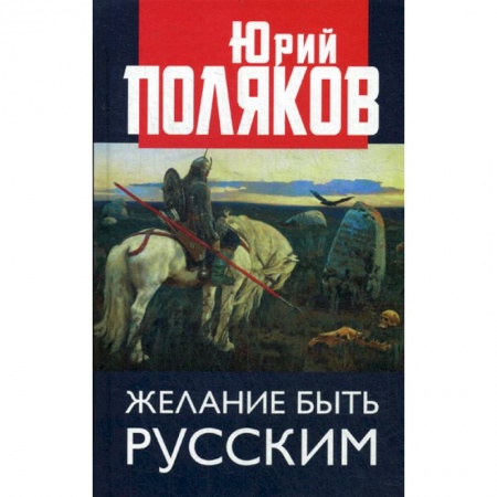 Прикладная социология, книга Желание быть русским купить по скидке