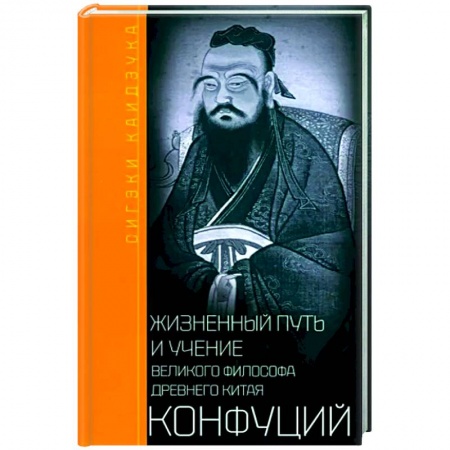 Мемуары, биографии исторических личностей, книга Конфуций. Жизненный путь и учение великого философа Древнего Китая купить по скидке