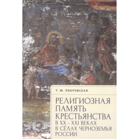 Духовная литература, книга Религиозная память крестьянства в ХХ-ХХI в.в сёлах Черноземья России купить по скидке