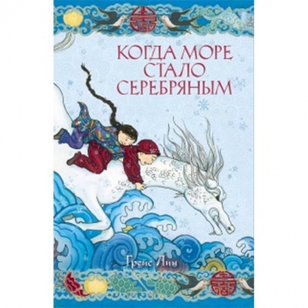 Сказки зарубежных писателей, книга Когда море стало серебряным купить по скидке