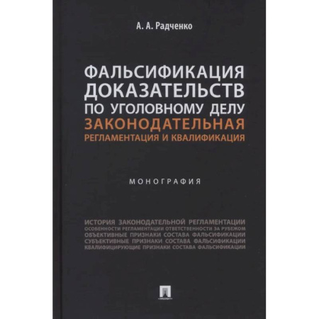 Уголовное и уголовно-процессуальное право, книга Фальсификация доказательств по уголовному делу. Законодательная регламентация и квалификация купить по скидке