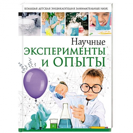 Опыты и эксперименты, книга Научные эксперименты и опыты купить по скидке