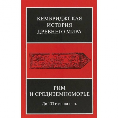 Всемирная история, книга Кембриджская история древнего мира. Том VIII. Рим и Средиземноморье до 133 г. до н. э. купить по скидке