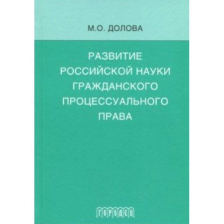 История и теория права, книга Развитие российской науки гражданского процессуального права купить по скидке