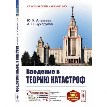 Факты, катастрофы, сенсации, книга Введение в теорию катастроф. Алексеев Ю.К., Сухоруков А.П. купить по скидке