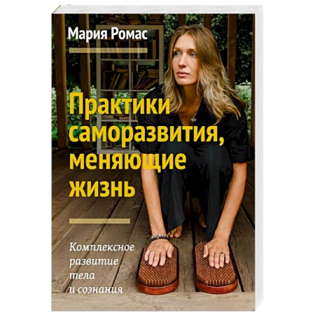 Книги, книга Практики саморазвития, меняющие жизнь. Комплексное развитие тела и сознания купить по скидке