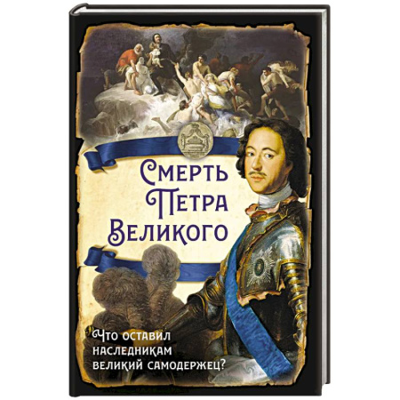 Императорский Дом Романовых, книга Смерть Петра Великого. Что оставил наследникам великий самодержец? купить по скидке